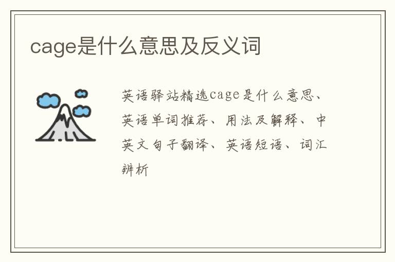 cage是什么意思及反义词