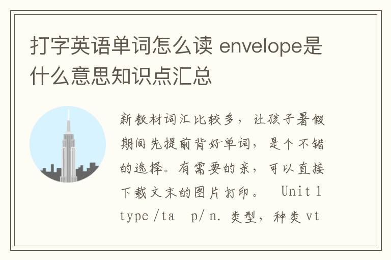 打字英语单词怎么读 envelope是什么意思知识点汇总