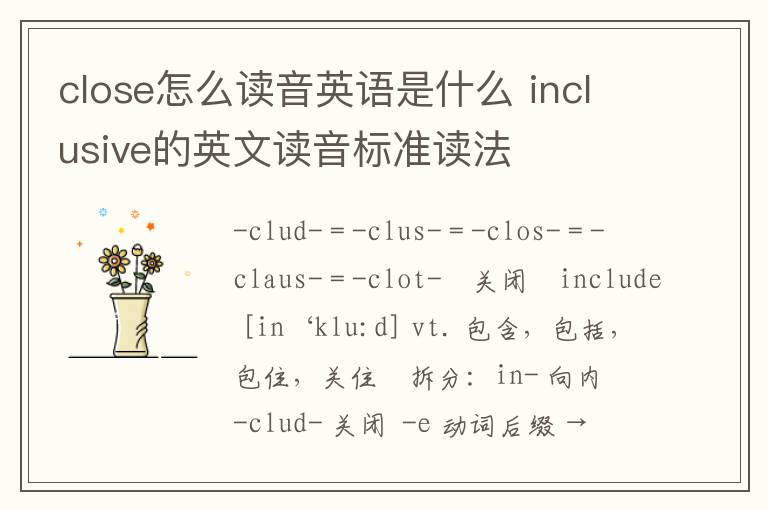 close怎么读音英语是什么 inclusive的英文读音标准读法