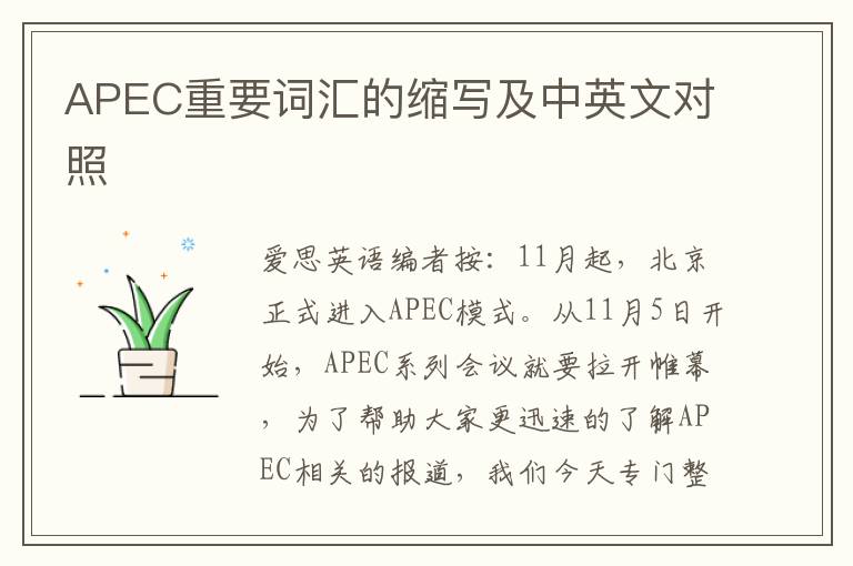 APEC重要词汇的缩写及中英文对照