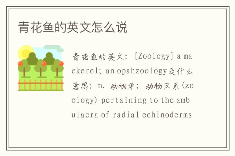 青花鱼的英文怎么说