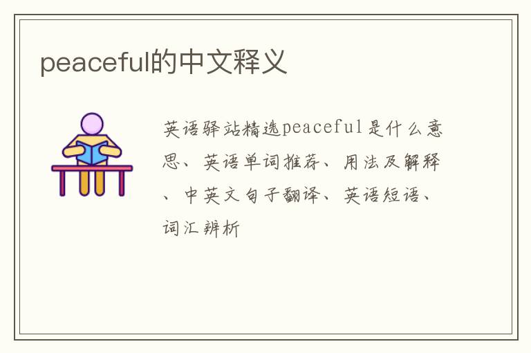 peaceful的中文释义