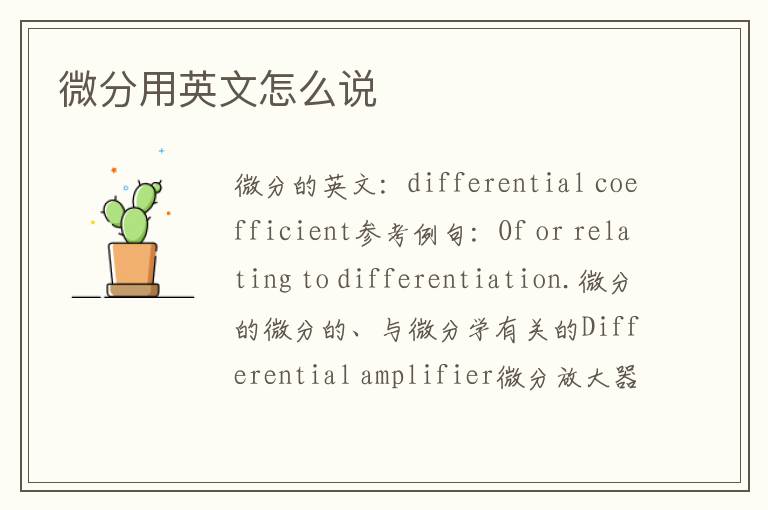 微分用英文怎么说