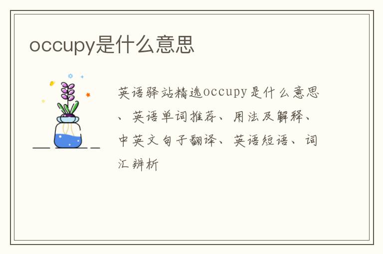 occupy是什么意思