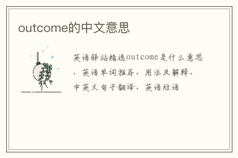 outcome的中文意思