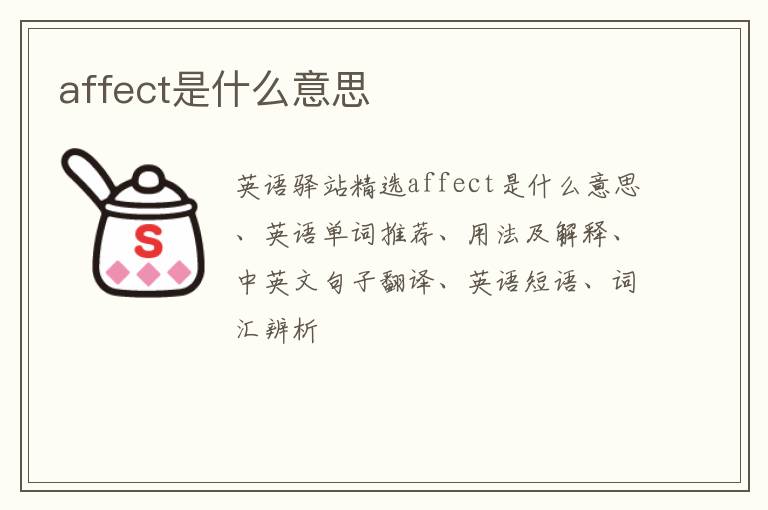 affect是什么意思