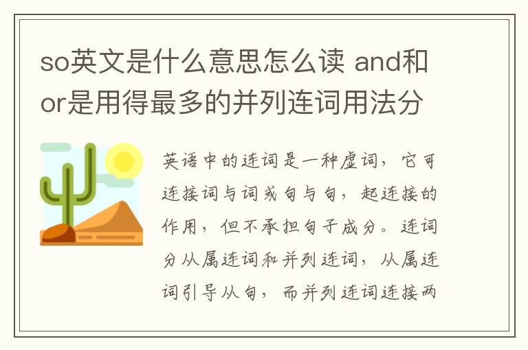 so英文是什么意思怎么读 and和or是用得最多的并列连词用法分析