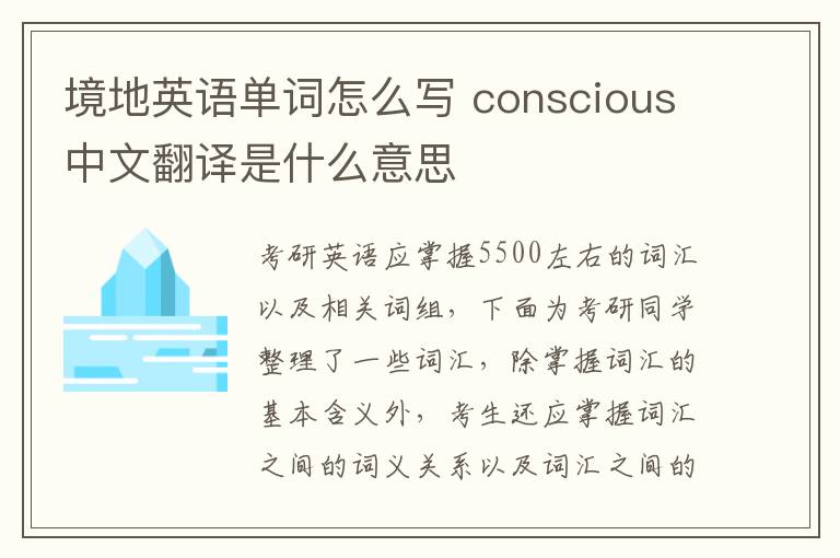 境地英语单词怎么写 conscious中文翻译是什么意思