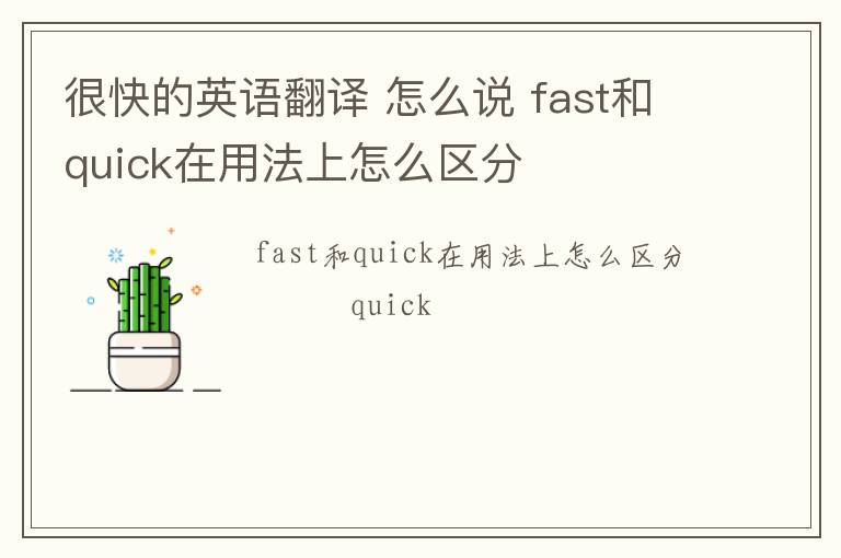 很快的英语翻译 怎么说 fast和quick在用法上怎么区分