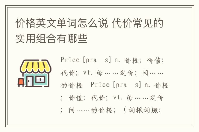 价格英文单词怎么说 代价常见的实用组合有哪些