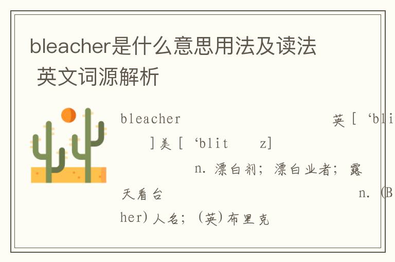 bleacher是什么意思用法及读法 英文词源解析