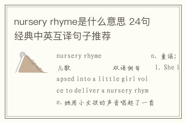 nursery rhyme是什么意思 24句经典中英互译句子推荐