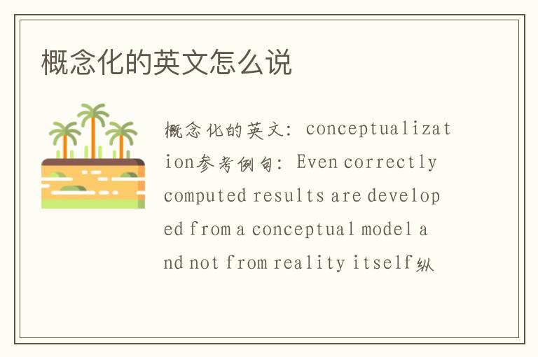 概念化的英文怎么说