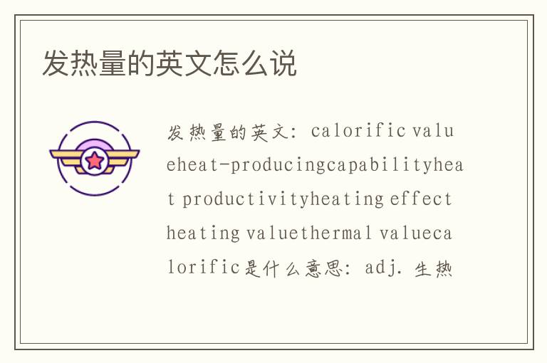 发热量的英文怎么说