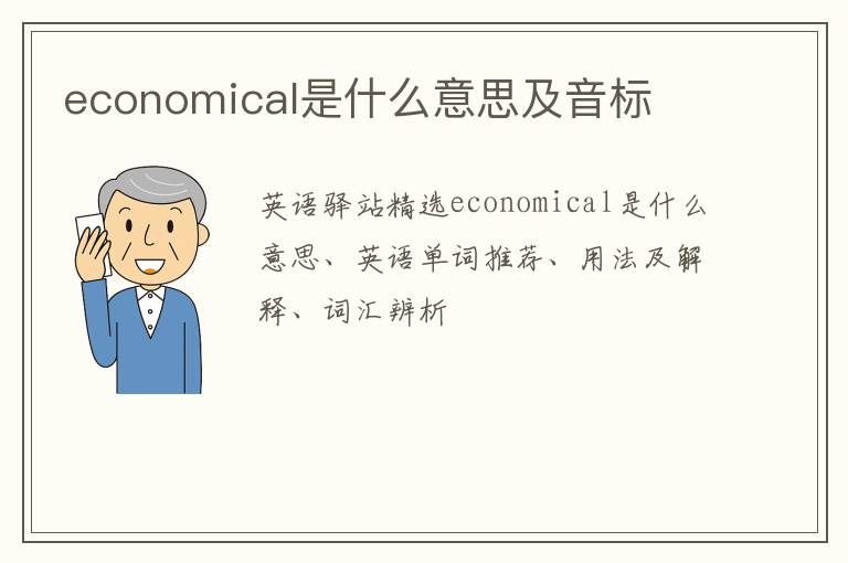 economical是什么意思及音标