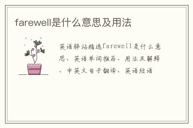 farewell是什么意思及用法