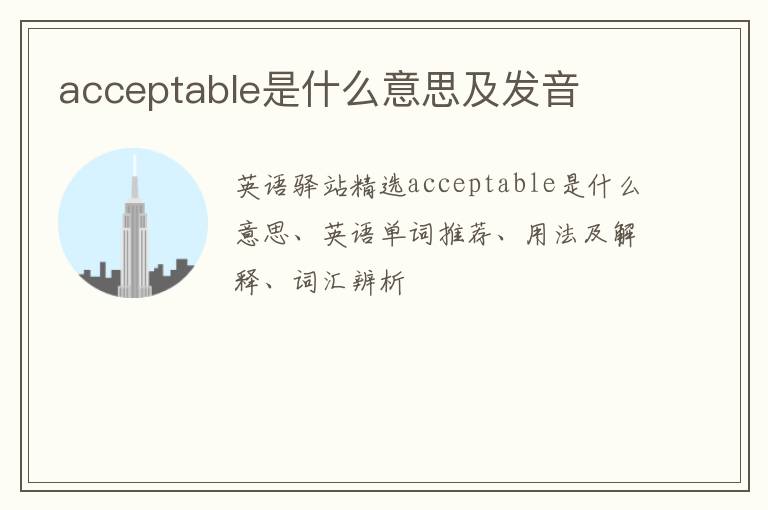 acceptable是什么意思及发音