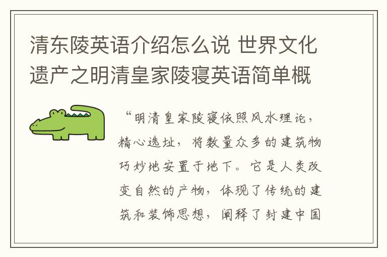 清东陵英语介绍怎么说 世界文化遗产之明清皇家陵寝英语简单概况