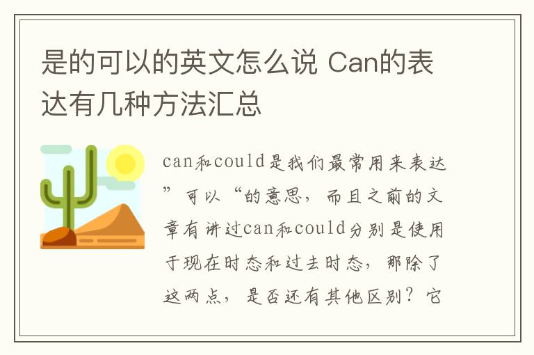 是的可以的英文怎么说 Can的表达有几种方法汇总