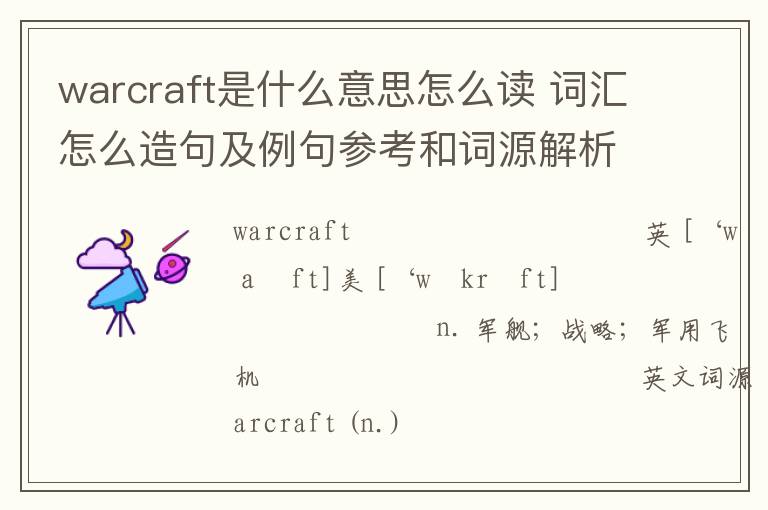 warcraft是什么意思怎么读 词汇怎么造句及例句参考和词源解析