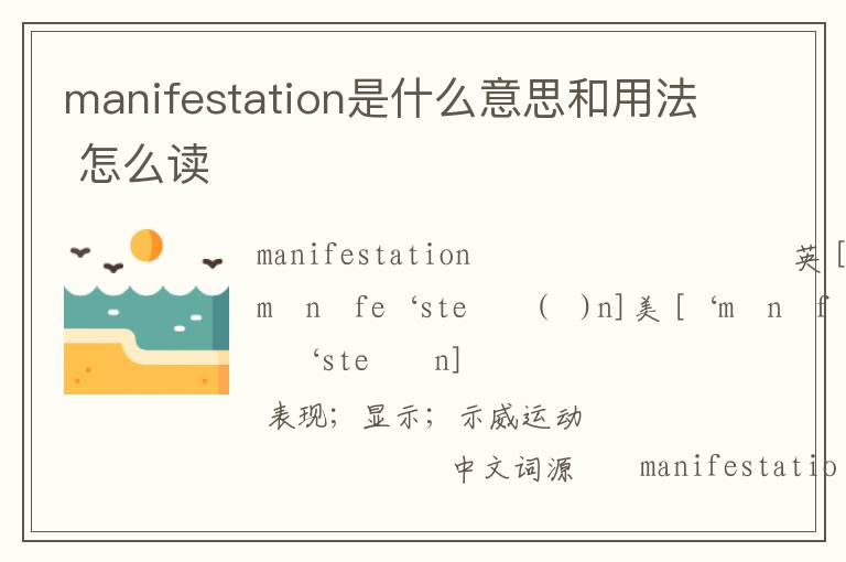 manifestation是什么意思和用法 怎么读