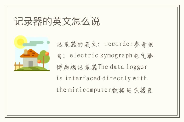 记录器的英文怎么说