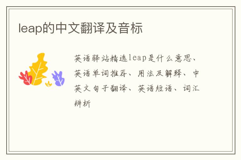 leap的中文翻译及音标