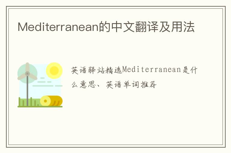 Mediterranean的中文翻译及用法