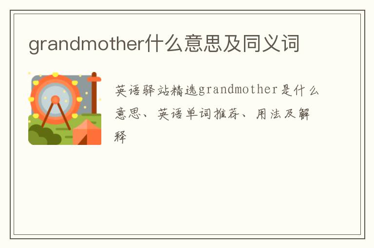 grandmother什么意思及同义词