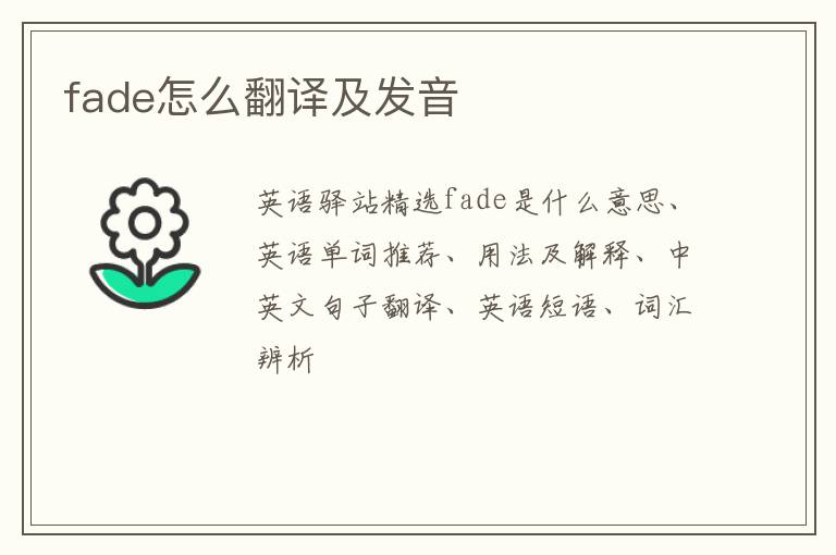 fade怎么翻译及发音