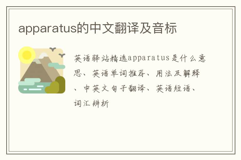 apparatus的中文翻译及音标