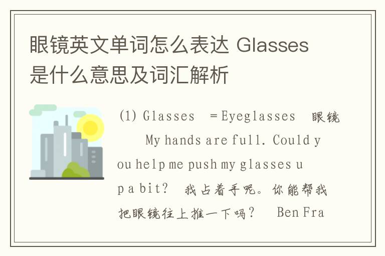 眼镜英文单词怎么表达 Glasses是什么意思及词汇解析