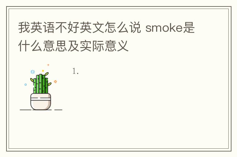 我英语不好英文怎么说 smoke是什么意思及实际意义