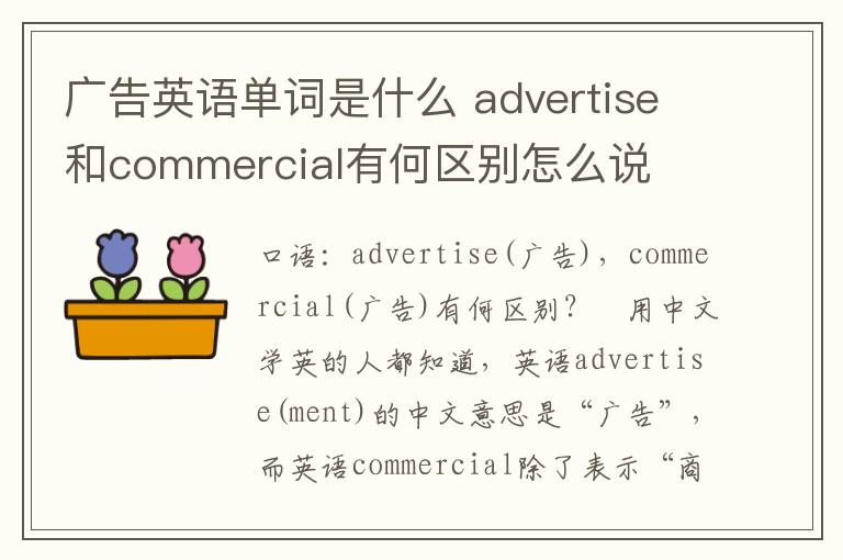 广告英语单词是什么 advertise和commercial有何区别怎么说