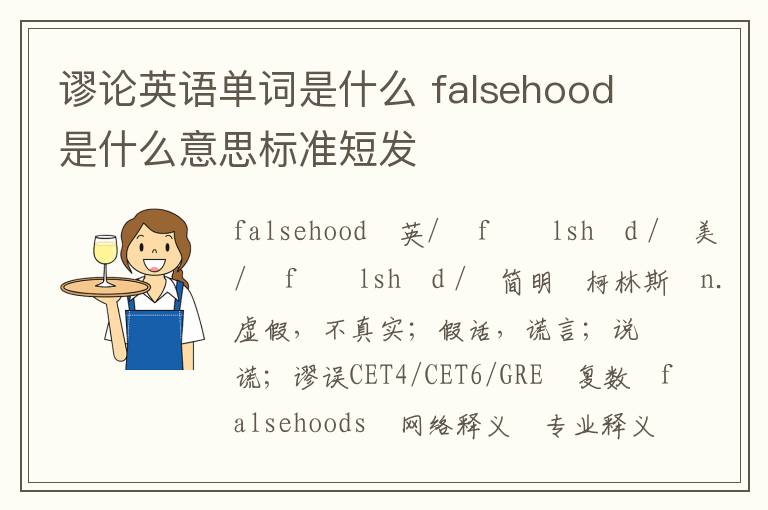 谬论英语单词是什么 falsehood是什么意思标准短发