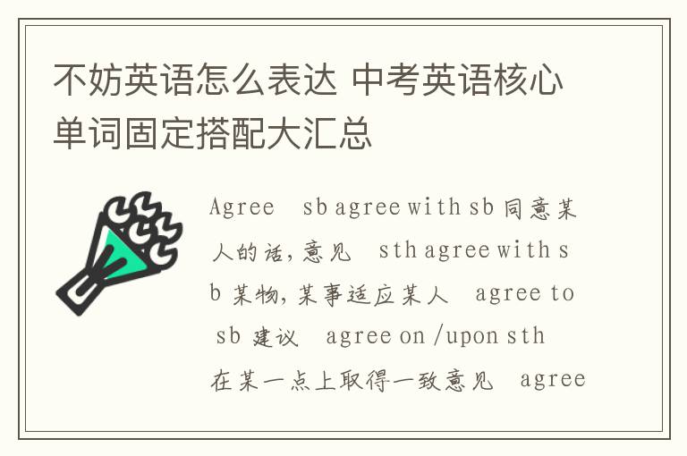 不妨英语怎么表达 中考英语核心单词固定搭配大汇总