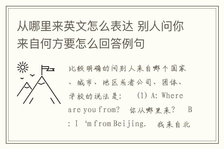 从哪里来英文怎么表达 别人问你来自何方要怎么回答例句