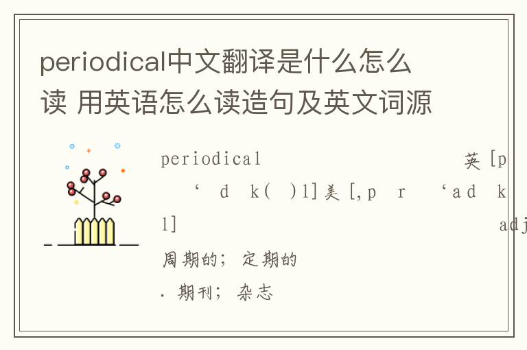 periodical中文翻译是什么怎么读 用英语怎么读造句及英文词源