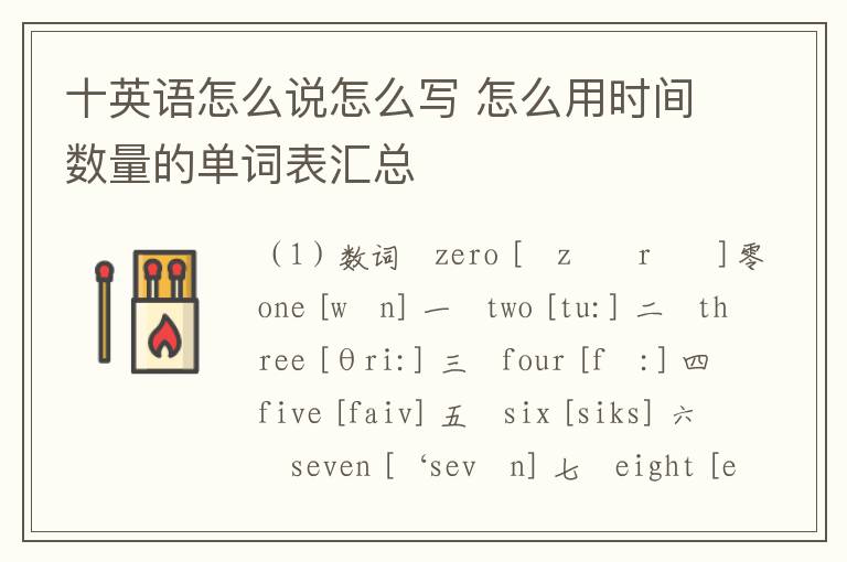 十英语怎么说怎么写 怎么用时间数量的单词表汇总