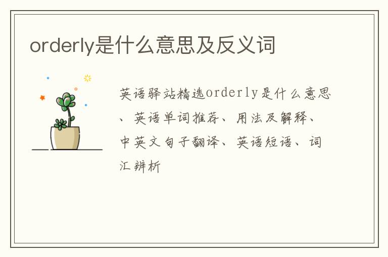 orderly是什么意思及反义词