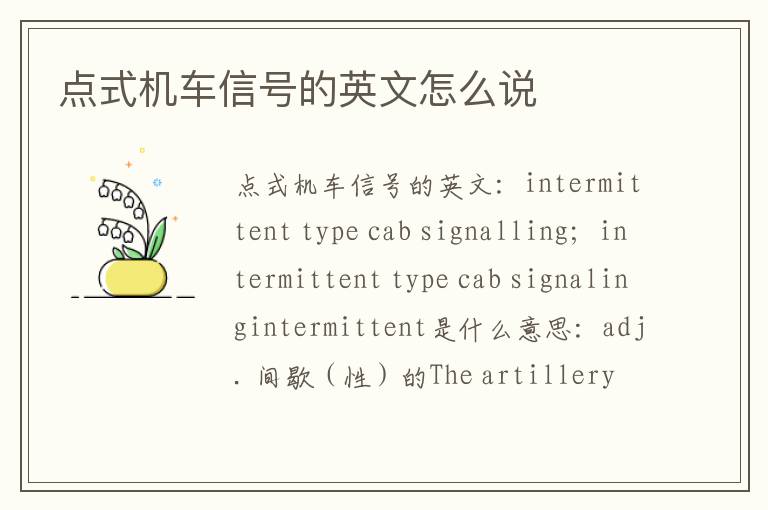 点式机车信号的英文怎么说