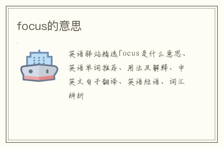 focus的意思