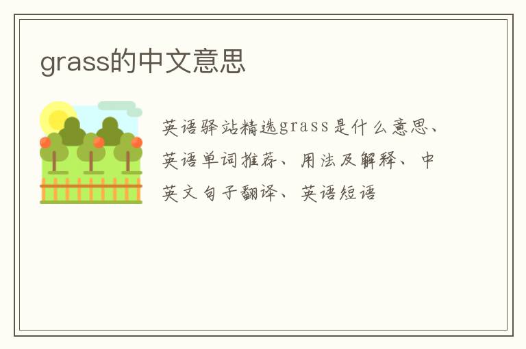 grass的中文意思