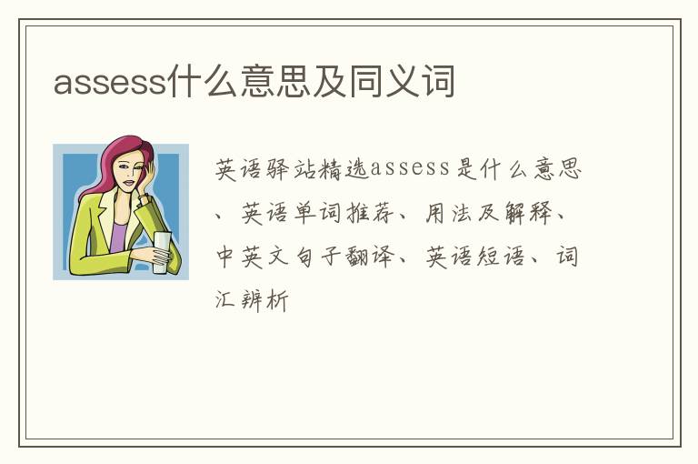 assess什么意思及同义词