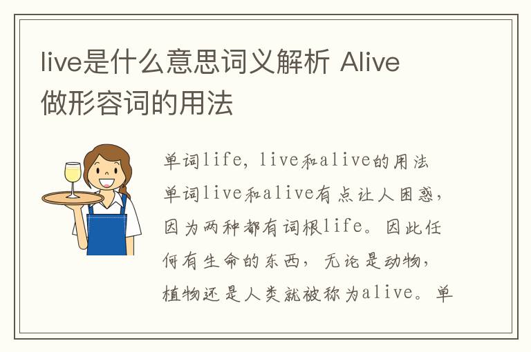 live是什么意思词义解析 Alive做形容词的用法