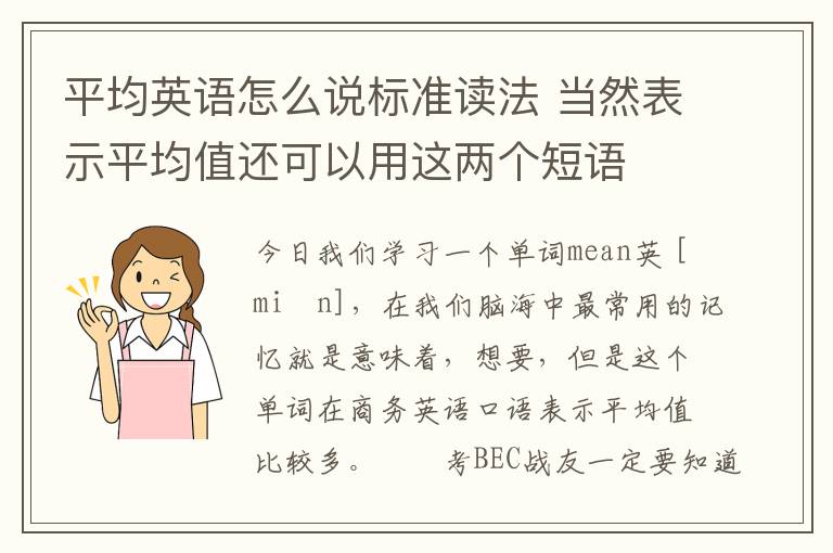 平均英语怎么说标准读法 当然表示平均值还可以用这两个短语