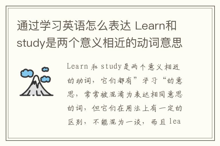 通过学习英语怎么表达 Learn和study是两个意义相近的动词意思是什么