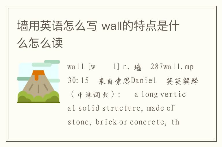 墙用英语怎么写 wall的特点是什么怎么读