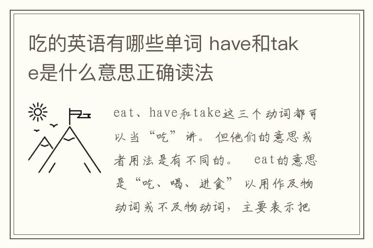 吃的英语有哪些单词 have和take是什么意思正确读法