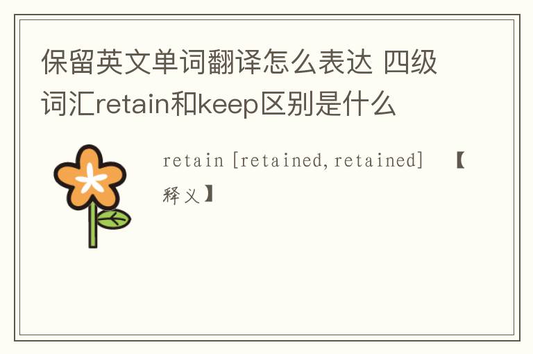 保留英文单词翻译怎么表达 四级词汇retain和keep区别是什么